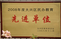 塞逼网站2008年度先进校