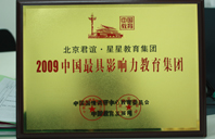 操我b2009年中国最具影响力教育集团